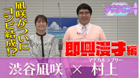 ~凪咲と芸人~マッチング #14 「渋谷凪咲×マヂカルラブリー村上」(2022/01/18放送分)