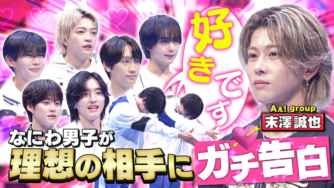 なにわ男子の逆転男子 Aぇ! group末澤参戦！「好きです」マッチングで本音告白！