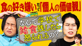 永野＆くるまのひっかかりニーチェ 学校で「食の好き嫌い」を矯正されることにひっかかる