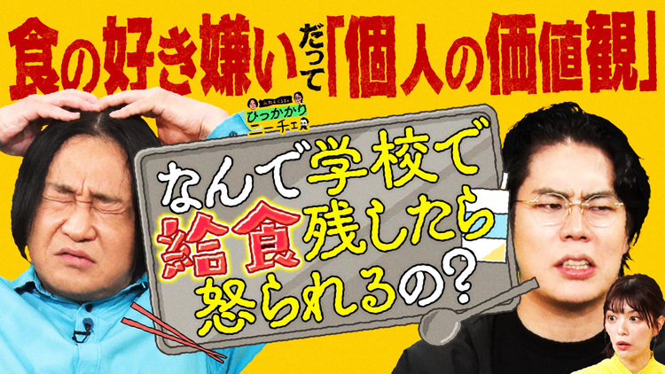 永野&くるまのひっかかりニーチェ 学校で「食の好き嫌い」を矯正されることにひっかかる
