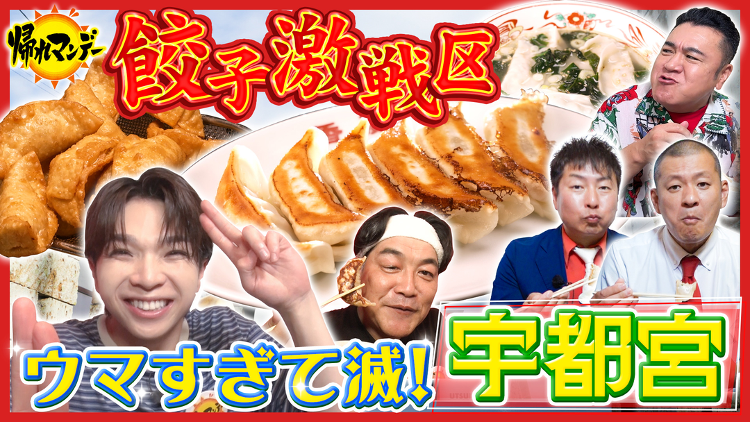 帰れマンデー見っけ隊！！ 【M！LK・塩崎太智】初参戦！宇都宮餃子の名店巡り！富澤＆ザキヤマ＆U字工事とプロオススメの餃子を食べまくる！（2026/10/19放送分）