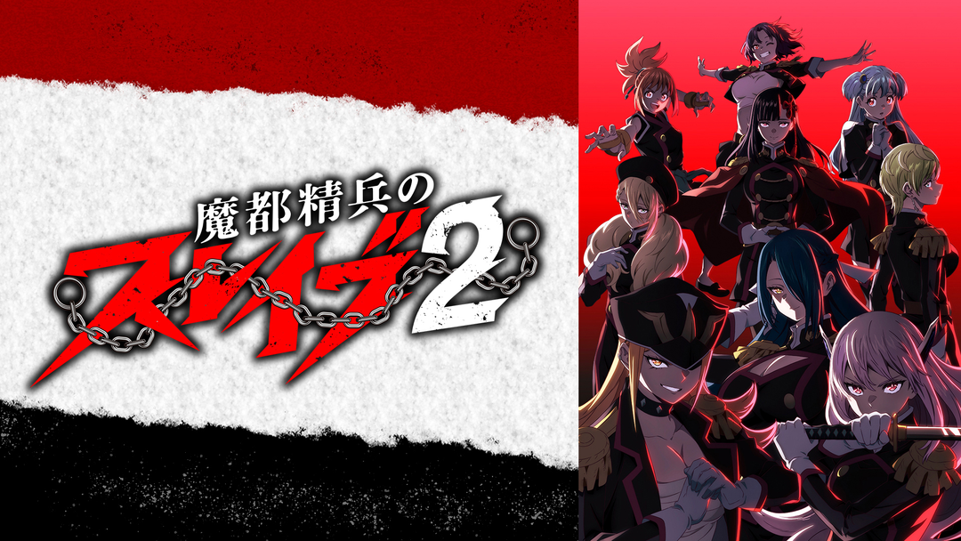 魔都精兵のスレイブ2 | アニメの動画配信はTELASA(テラサ)-見逃し配信