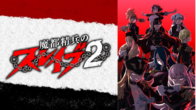 魔都精兵のスレイブ2