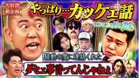 見取り図じゃん 【大好評新企画】やっぱり…カッケェ話の会 ～時代超えろ！！令和も通じる男の美学～（2025/07/20放送分）