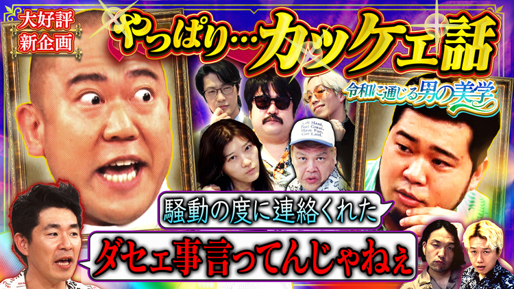 見取り図じゃん 【大好評新企画】やっぱり…カッケェ話の会 ～時代超えろ！！令和も通じる男の美学～（2025/07/20放送分）