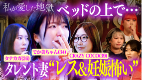 私が愛した地獄 ＃55 セックスレス、妊娠の恐怖、出産後の仕事、超リアル悩みをラブホで…タレント妻＆39歳女芸人＆26歳YouTuber母が激白