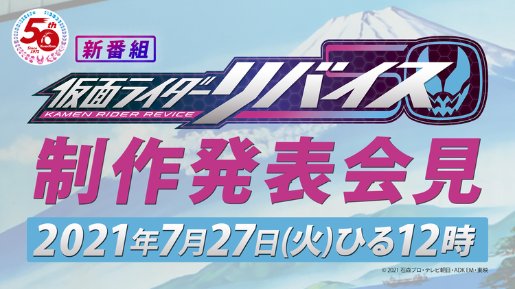 【配信終了しました】【無料 ライブ配信】『仮面ライダーリバイス』制作発表会見《令和ライダー第3作目》は悪魔と契約するヒーロー!?