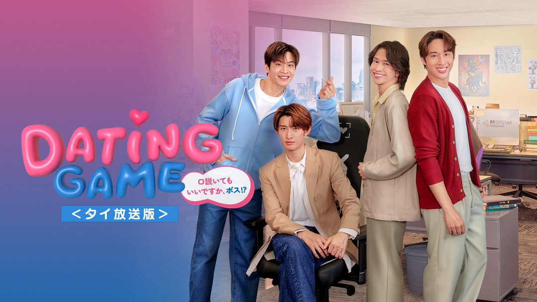 Dating Game～口説いてもいいですか,ボス!?～ Blu-ray BO… タイBLドラマ『Dating Game～口説いてもいいですか、ボス!?～』Blu