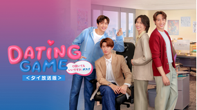 Dating Game～口説いてもいいですか、ボス！？～ ＜タイ放送版＞