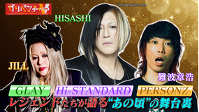 ガリベンチャーV 「第48話『ROCK本木社員食堂』伝説トーク再び！」（2025/12/10放送分）