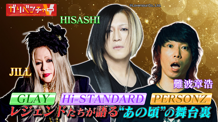 ガリベンチャーV 「第48話『ROCK本木社員食堂』伝説トーク再び!」(2025/12/10放送分)