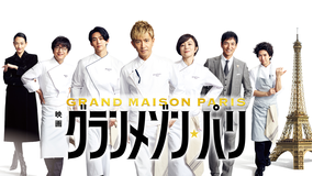 映画『グランメゾン・パリ』