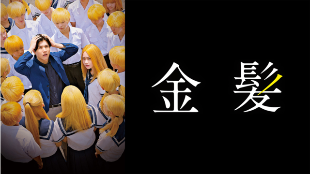 金髪