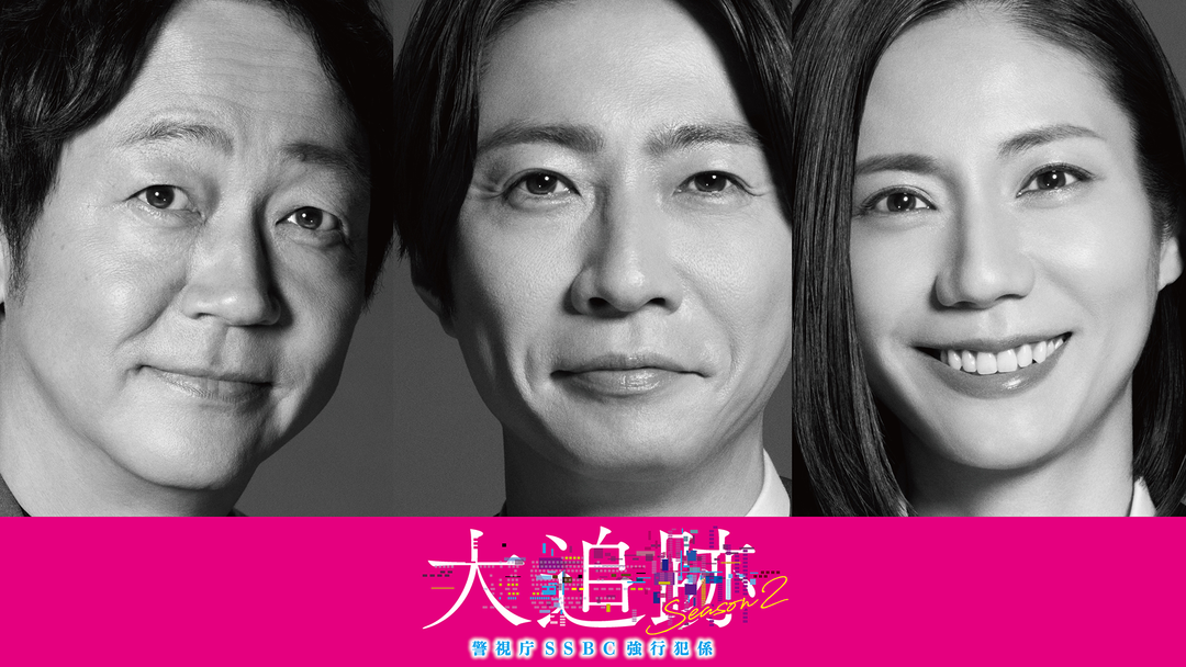 大追跡～警視庁SSBC強行犯係～Season2 | 国内ドラマの動画配信はTELASA
