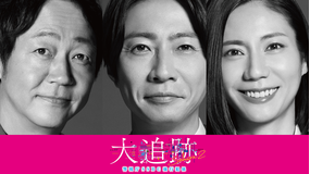 大追跡~警視庁SSBC強行犯係~Season2