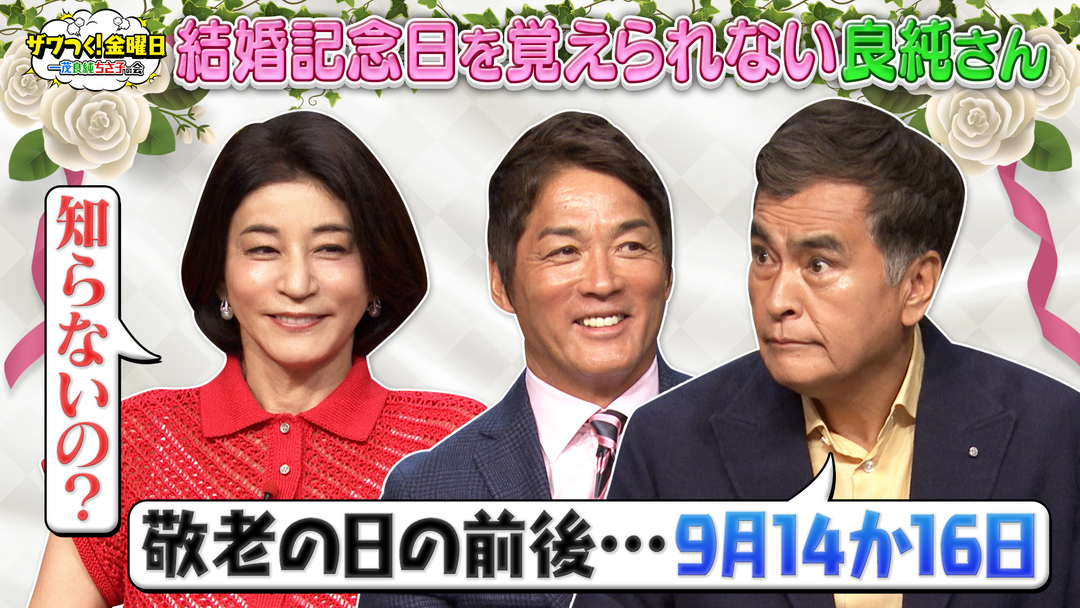 ザワつく！金曜日 良純さん 結婚記念日の話題で大ピンチ！？ちさ子さんとも共通点が！＆天ぷらVSから揚げで究極の2択（2026/09/18放送分）