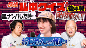 伊沢みなみかわのクイズに出ない世界 新企画「探偵弘中クイズ」・後編