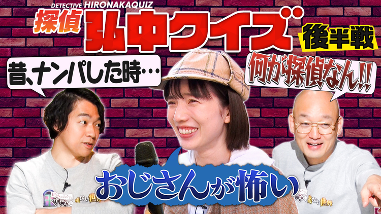 伊沢みなみかわのクイズに出ない世界 新企画「探偵弘中クイズ」・後編