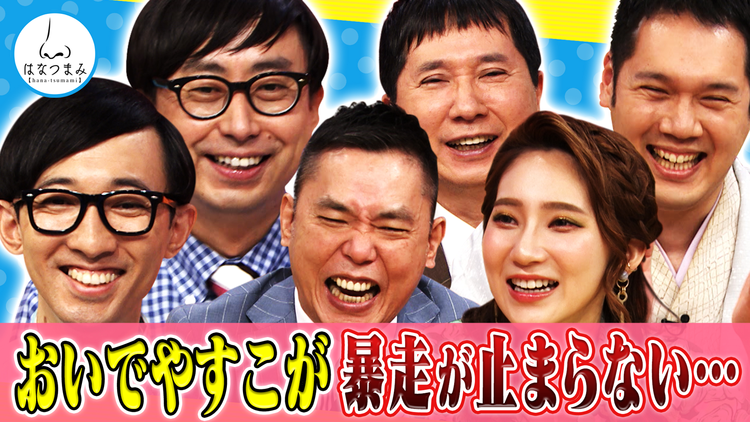 太田伯山ウイカの「はなつまみ」(お願い!ランキング) 2021年6月16日放送
