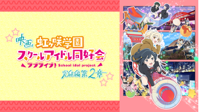 映画『ラブライブ！虹ヶ咲学園スクールアイドル同好会 完結編 第2章』