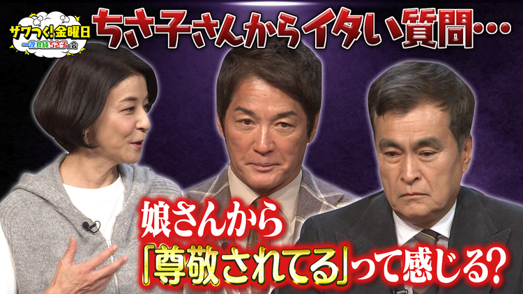 ザワつく!金曜日 パパ2人にちさ子さんからイタい質問…&主婦が選ぶ!使ってみたい時短キッチングッズ(2025/12/12放送分)