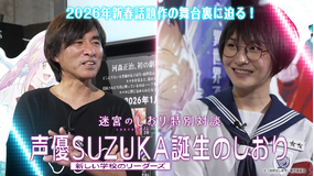 劇場アニメーション『迷宮のしおり』特別対談 声優SUZUKA誕生のしおり