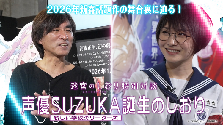 劇場アニメーション『迷宮のしおり』特別対談 声優SUZUKA誕生のしおり