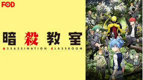 暗殺教室(第2期)