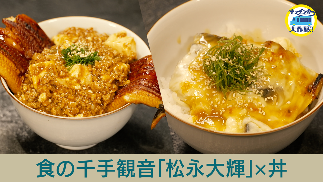 キッチンカー大作戦！ 食の千手観音「松永大輝」×丼