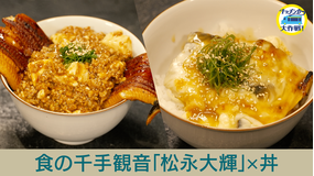 キッチンカー大作戦！ 食の千手観音「松永大輝」×丼
