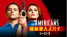 ジ・アメリカンズ 極秘潜入…S5／字幕