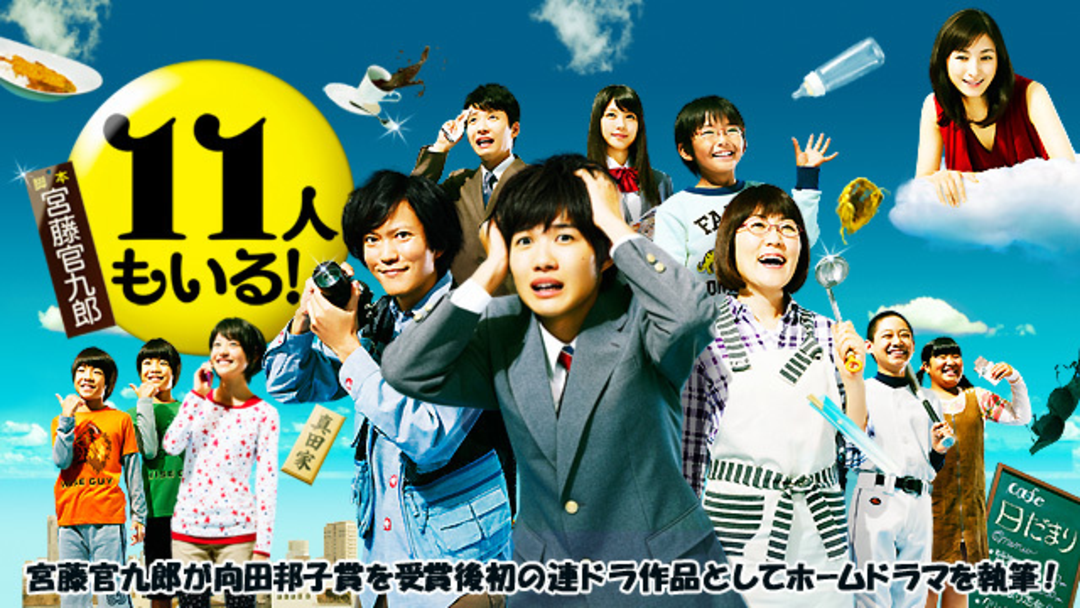 11人もいる！ | 国内ドラマの動画配信はTELASA(テラサ)-見逃し配信
