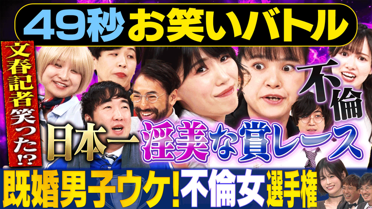 まいにち賞レース 神速49秒お笑いバトル 既婚男子ウケ！不倫女選手権