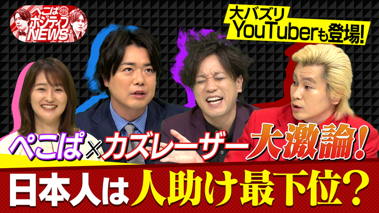 ぺこぱポジティブNEWS 人助けYouTuberが22万人を魅了!?活動を通して何を思うのか…(2022/05/12放送分)