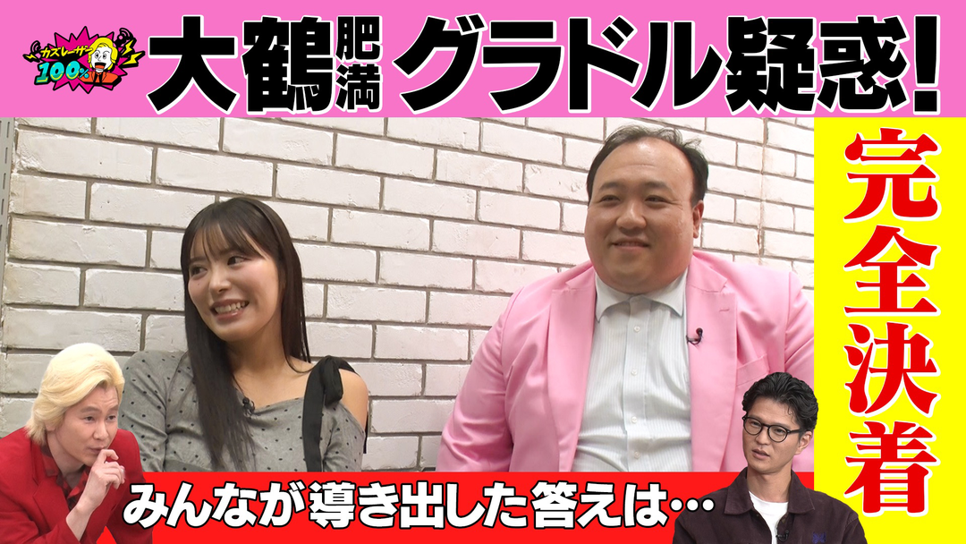 バラバラマンスリー カズレーザー100％ 「大鶴肥満グラドル疑惑」完結編