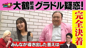 バラバラマンスリー カズレーザー100% 「大鶴肥満グラドル疑惑」完結編