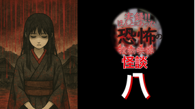 実録！！ほんとにあった恐怖の投稿映像 怪談 八
