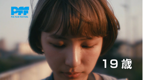 19歳