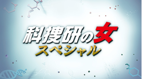 ドラマSP 科捜研の女