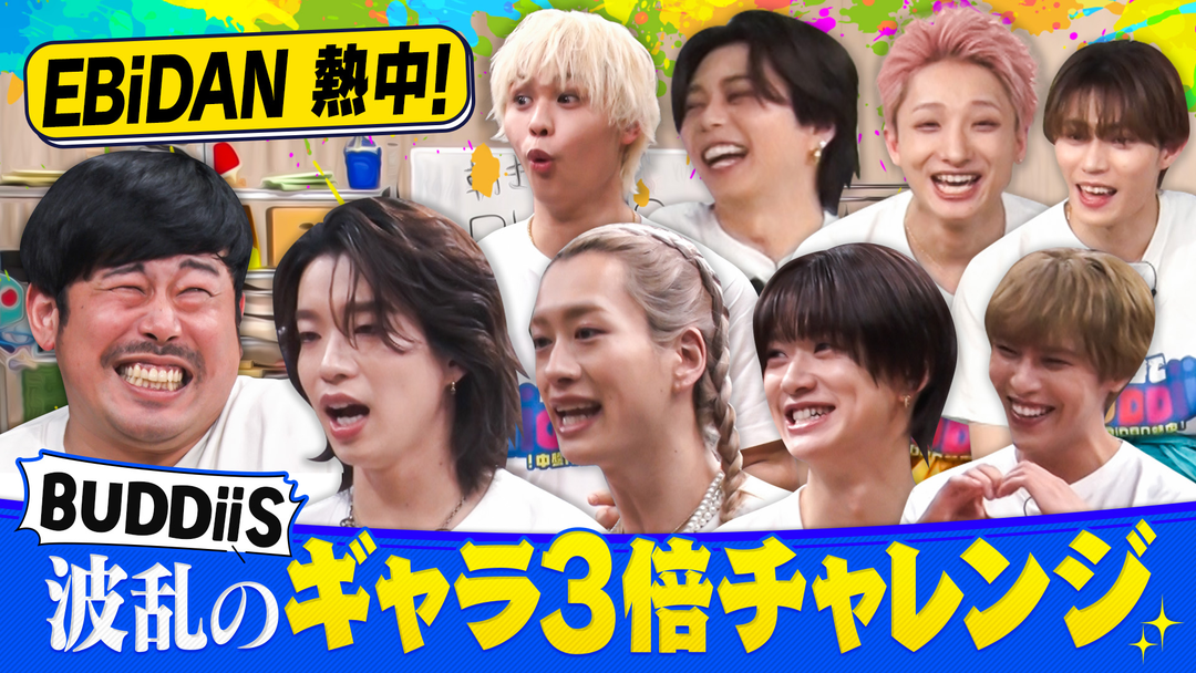 EBiDAN熱中！朝までBUDDiiS 【限界】BUDDiiSの自己紹介がクセ強すぎて岡野陽一パニック！カオスの記憶バトル！