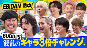 EBiDAN熱中！朝までBUDDiiS