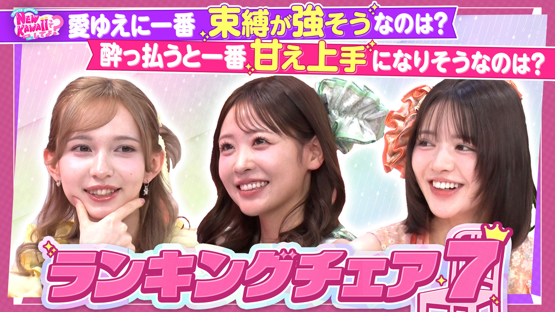 FRUITS ZIPPERのNEW KAWAIIってしてよ？ 【一番甘え上手なのは誰？】ランキングチェア7