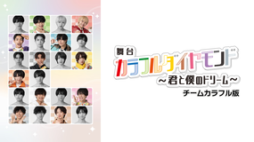 舞台「カラフルダイヤモンド」シリーズ