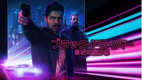 ブラック・ドライバー 闇夜を駆ける／字幕