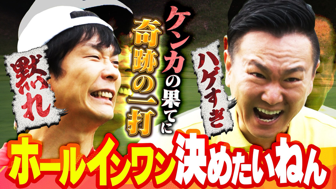 「ホールインワン決めたいねん！」まさかのスーパーショットで奇跡が…