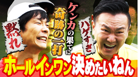 かまいガチ 「ホールインワン決めたいねん!」まさかのスーパーショットで奇跡が…(2025/10/22放送分)