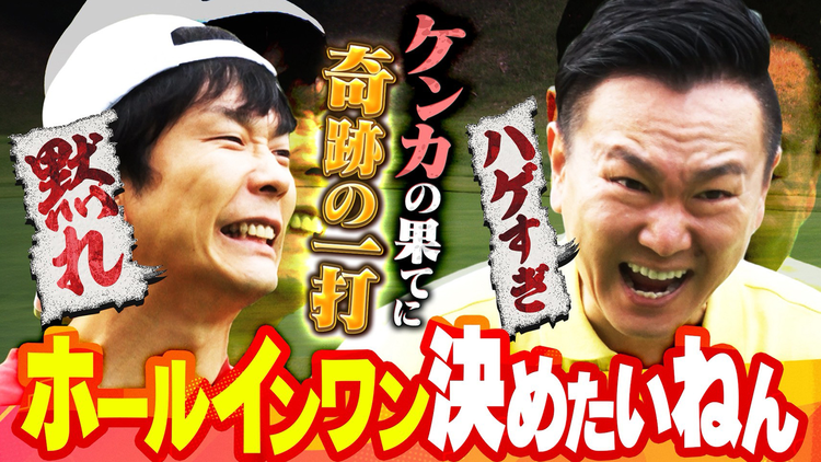 かまいガチ 「ホールインワン決めたいねん！」まさかのスーパーショットで奇跡が…（2025/10/22放送分）
