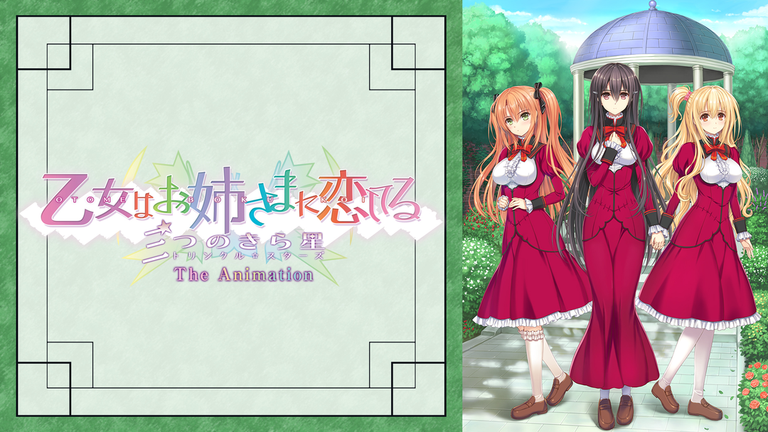 乙女はお姉さまに恋してる~三つのきら星~ | アニメの動画配信はTELASA(テラサ)-見逃し配信&動画が見放題