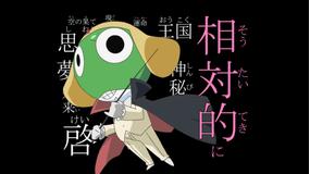 ケロロ軍曹 1stシーズン 第48話
