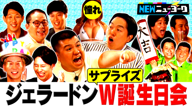 NEWニューヨーク 【人気急上昇!ジェラードンの全てが分かる】戦友たちが祝うジェラードンWお誕生日会(2022/07/27放送分)